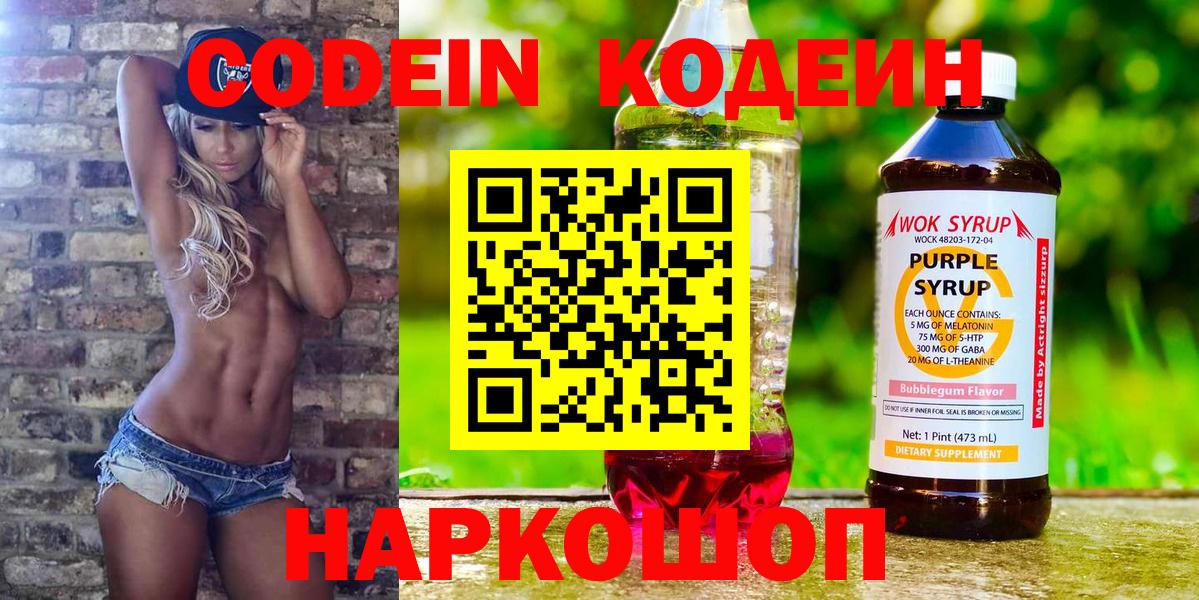 Кодеин Purple Drank  Вход с VPN  Codein Purple Drank  Янаул 